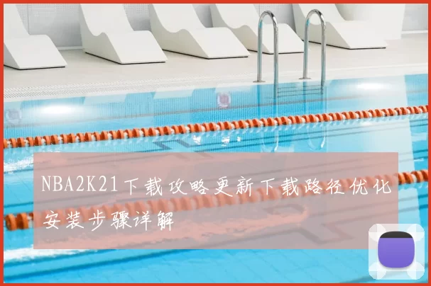 NBA2K21下载攻略更新下载路径优化安装步骤详解
