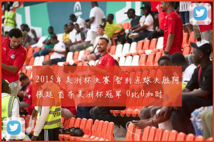 2015年美洲杯决赛 智利点球决胜阿根廷 首夺美洲杯冠军 0比0加时