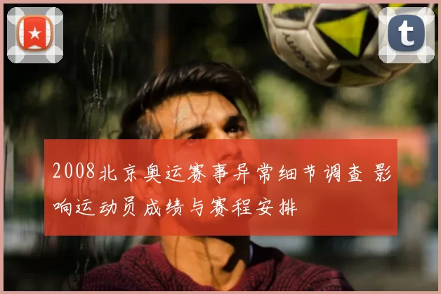 2008北京奥运赛事异常细节调查 影响运动员成绩与赛程安排