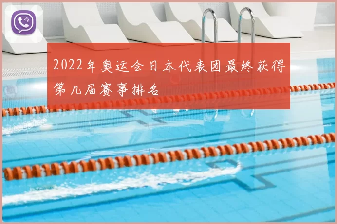 2022年奥运会日本代表团最终获得第几届赛事排名
