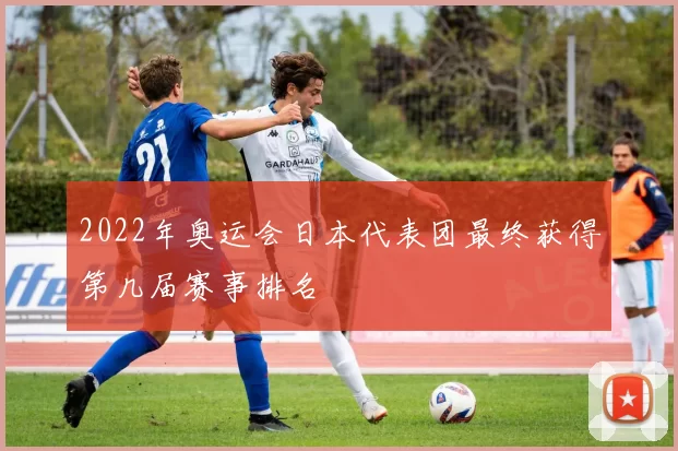 2022年奥运会日本代表团最终获得第几届赛事排名