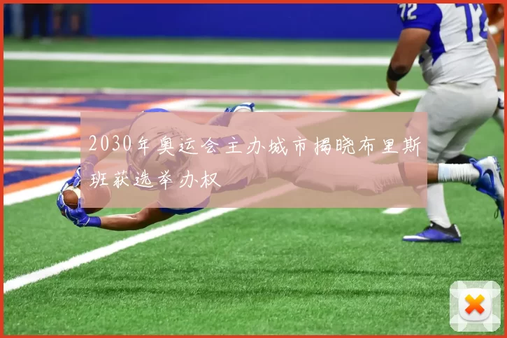 2030年奥运会主办城市揭晓布里斯班获选举办权