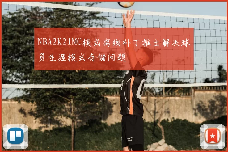 NBA2K21MC模式离线补丁推出解决球员生涯模式存储问题