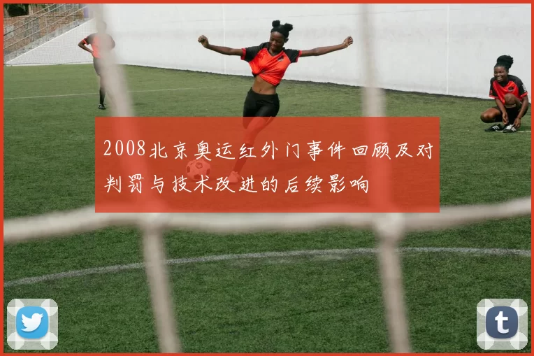 2008北京奥运红外门事件回顾及对判罚与技术改进的后续影响