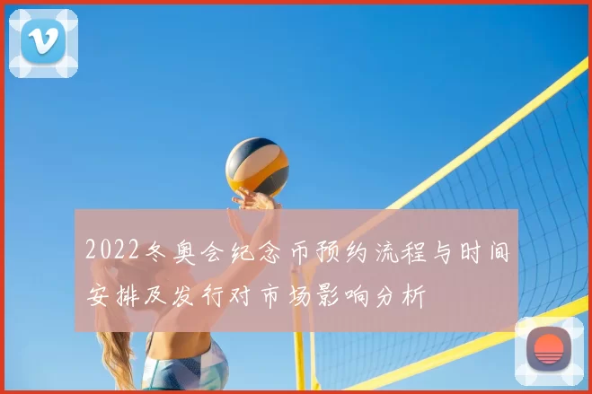 2022冬奥会纪念币预约流程与时间安排及发行对市场影响分析