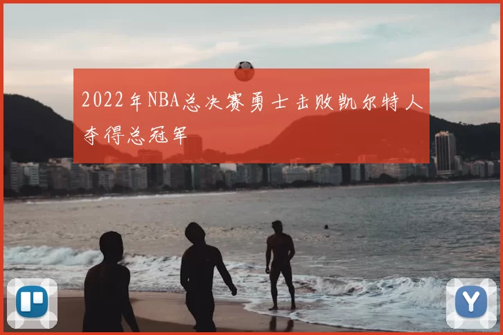 2022年NBA总决赛勇士击败凯尔特人夺得总冠军