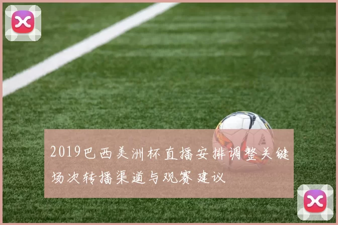 2019巴西美洲杯直播安排调整关键场次转播渠道与观赛建议