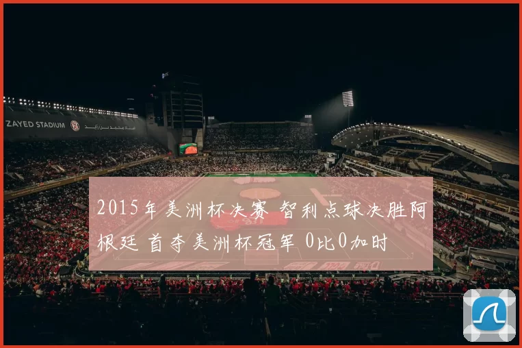 2015年美洲杯决赛 智利点球决胜阿根廷 首夺美洲杯冠军 0比0加时