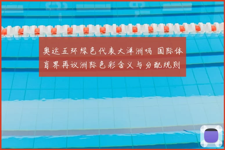 奥运五环绿色代表大洋洲吗 国际体育界再议洲际色彩含义与分配规则