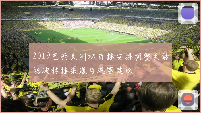 2019巴西美洲杯直播安排调整关键场次转播渠道与观赛建议