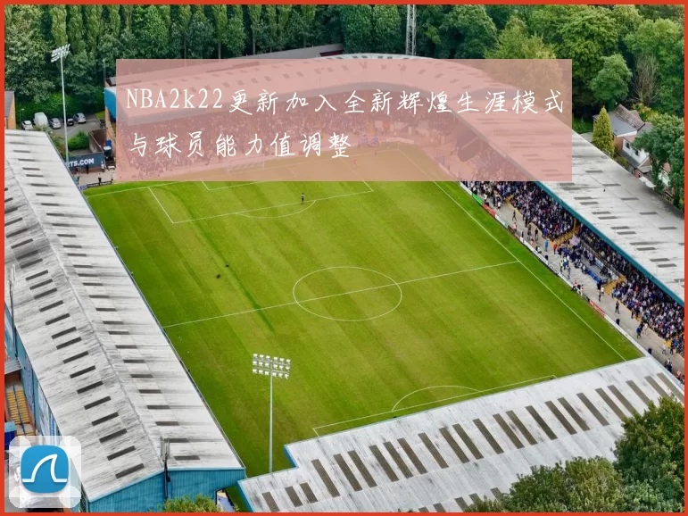 NBA2k22更新加入全新辉煌生涯模式与球员能力值调整