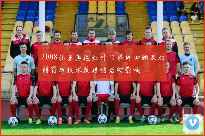 2008北京奥运红外门事件回顾及对判罚与技术改进的后续影响