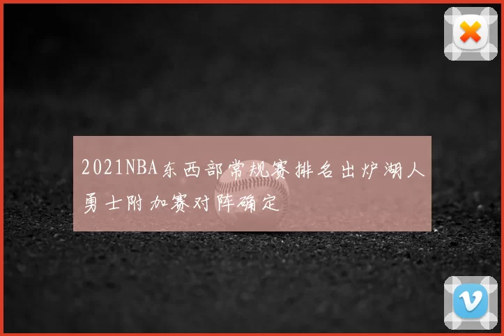 2021NBA东西部常规赛排名出炉湖人勇士附加赛对阵确定