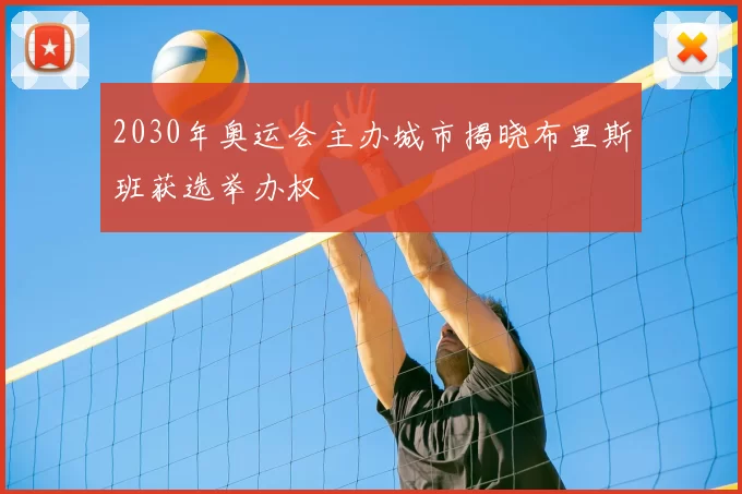 2030年奥运会主办城市揭晓布里斯班获选举办权