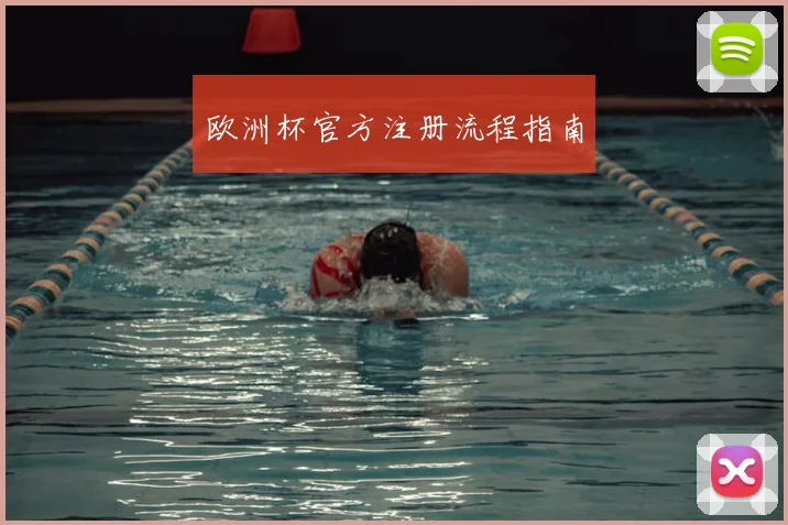 欧洲杯官方注册流程指南