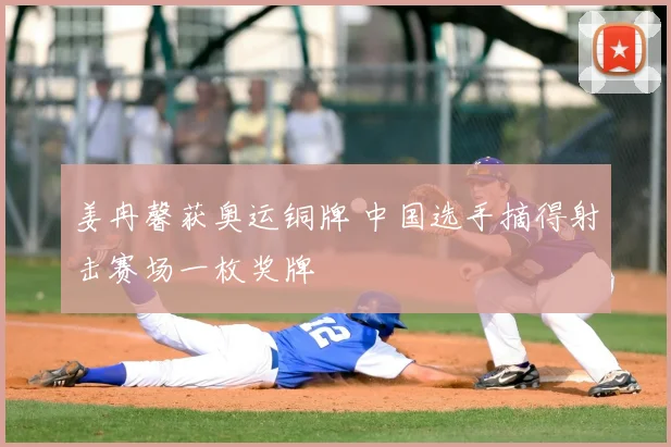 姜冉馨获奥运铜牌 中国选手摘得射击赛场一枚奖牌