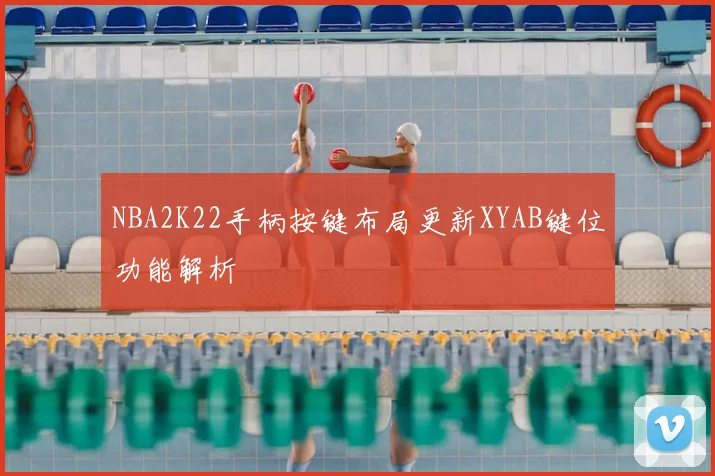 NBA2K22手柄按键布局更新XYAB键位功能解析