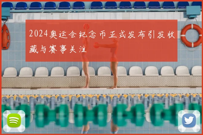 2024奥运会纪念币正式发布引发收藏与赛事关注