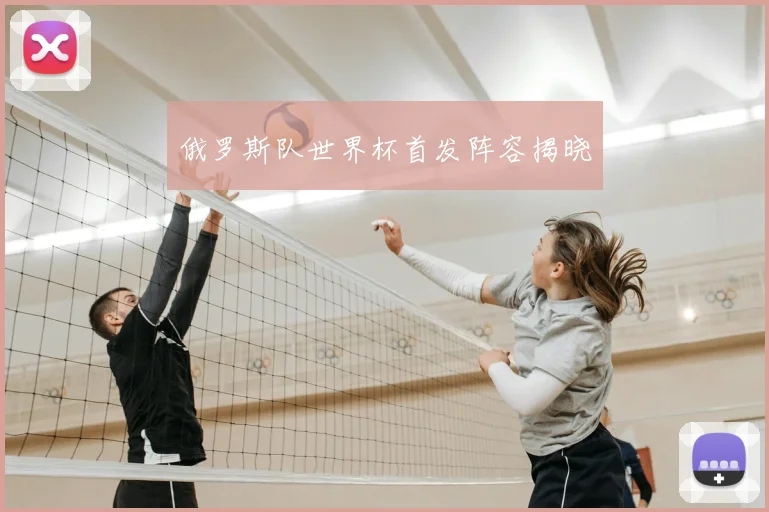 俄罗斯队世界杯首发阵容揭晓