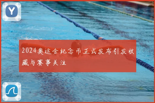 2024奥运会纪念币正式发布引发收藏与赛事关注