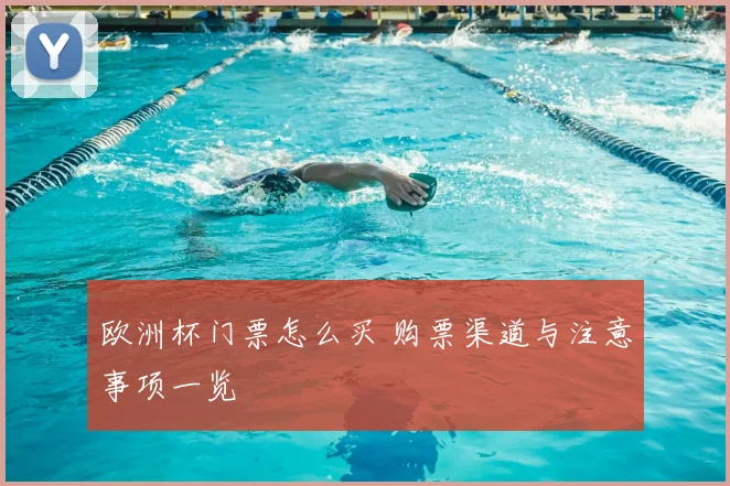 欧洲杯门票怎么买 购票渠道与注意事项一览