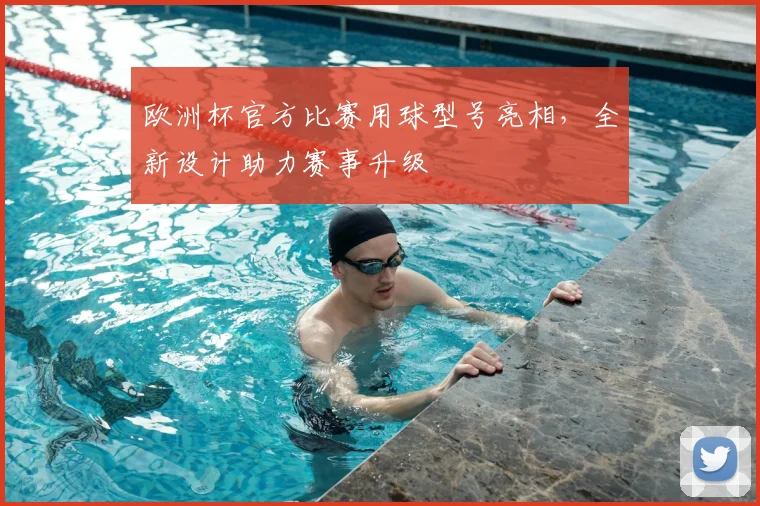 欧洲杯官方比赛用球型号亮相，全新设计助力赛事升级