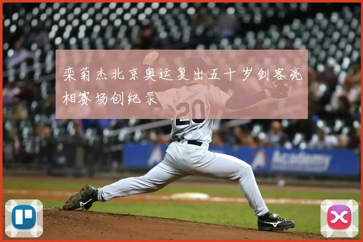 栾菊杰北京奥运复出五十岁剑客亮相赛场创纪录