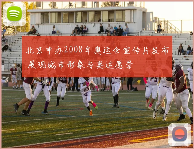 北京申办2008年奥运会宣传片发布 展现城市形象与奥运愿景