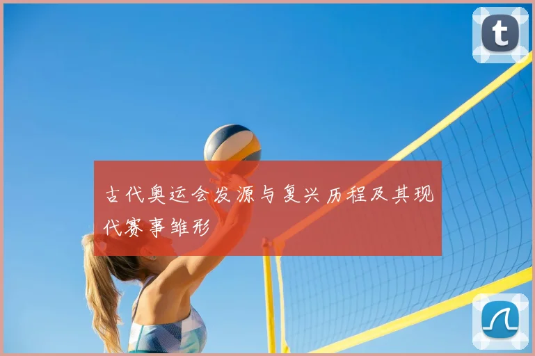 古代奥运会发源与复兴历程及其现代赛事雏形