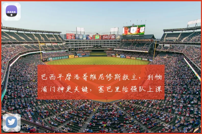 巴西平摩洛哥维尼修斯救主，利物浦门神更关键，塞巴里给强队上课