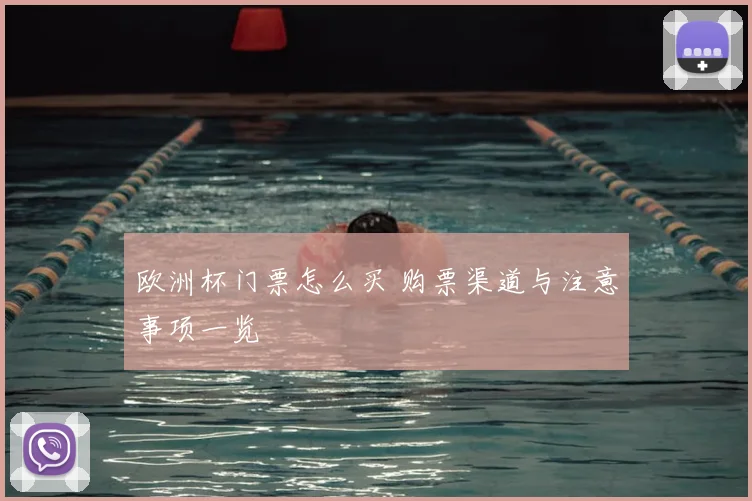 欧洲杯门票怎么买 购票渠道与注意事项一览