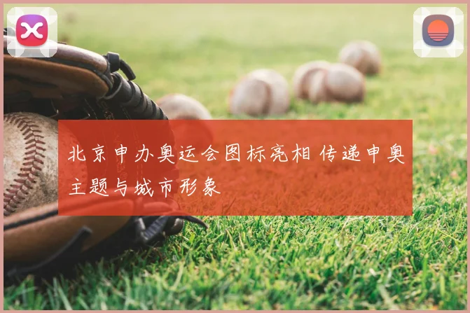 北京申办奥运会图标亮相 传递申奥主题与城市形象