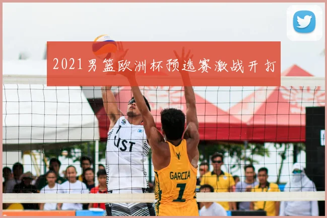 2021男篮欧洲杯预选赛激战开打