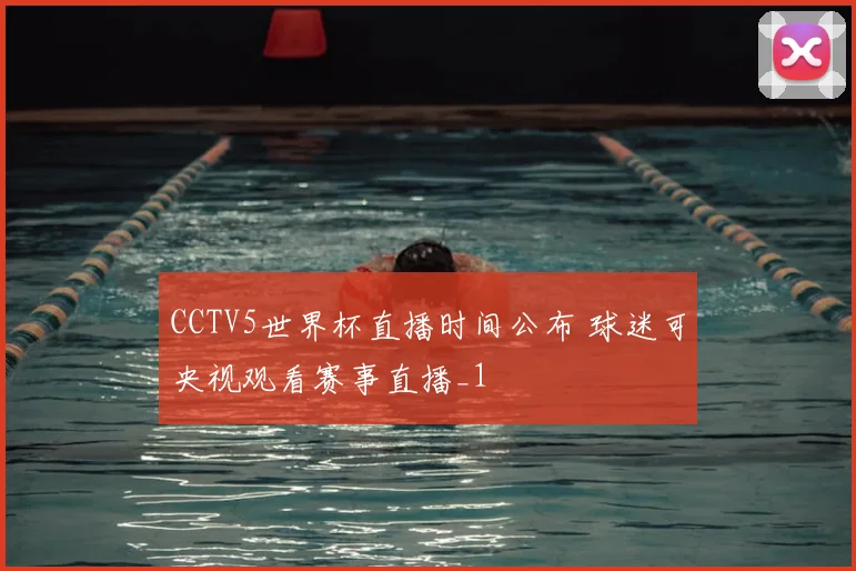 CCTV5世界杯直播时间公布 球迷可央视观看赛事直播_1