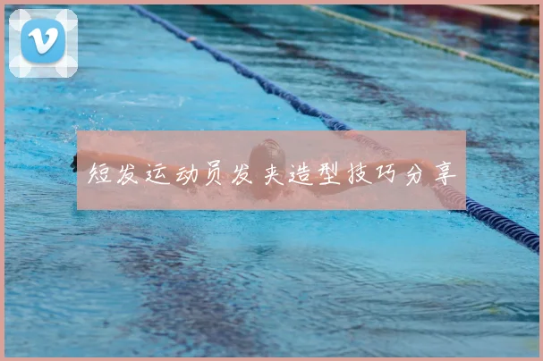 短发运动员发夹造型技巧分享
