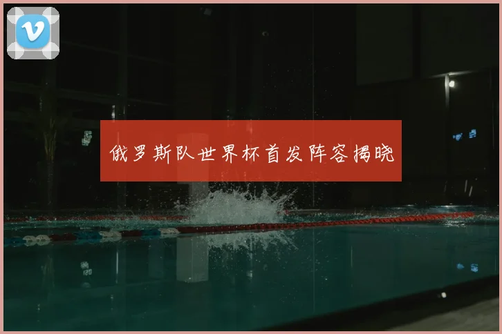 俄罗斯队世界杯首发阵容揭晓