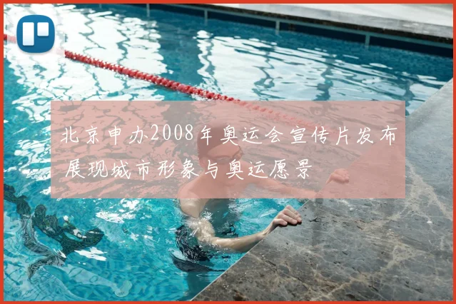 北京申办2008年奥运会宣传片发布 展现城市形象与奥运愿景