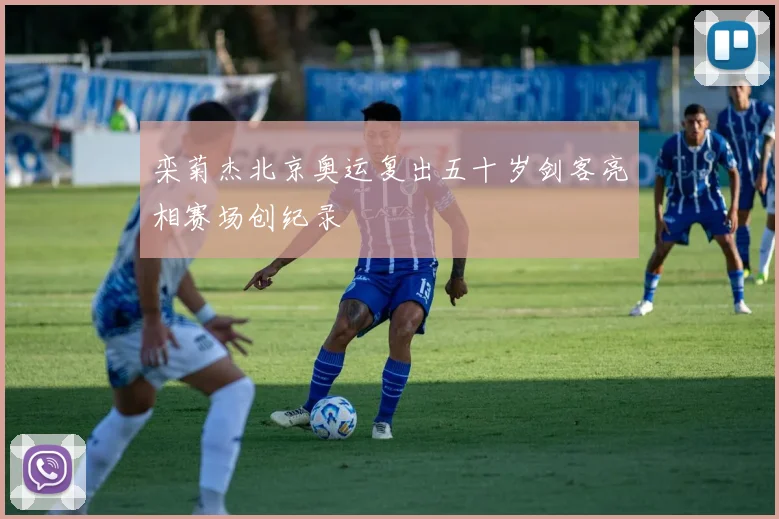 栾菊杰北京奥运复出五十岁剑客亮相赛场创纪录