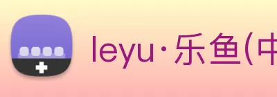 leyu·乐鱼(中国)体育官方网站 Logo